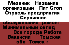 Механик › Название организации ­ Пит-Стоп › Отрасль предприятия ­ Сервисное обслуживание, ремонт › Минимальный оклад ­ 55 000 - Все города Работа » Вакансии   . Томская обл.,Томск г.